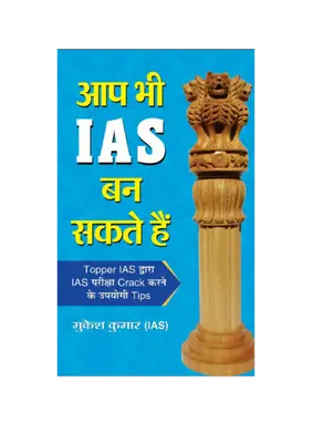 आप भी IAS बन सकते हैं